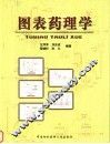图表药理学