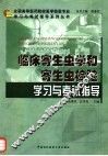 临床寄生虫学和寄生虫检验学习与考试指导