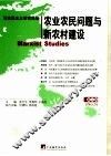 马克思主义研究论丛 第5辑 农业农民问题与新农村建设 No.5