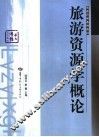 旅游资源学概论