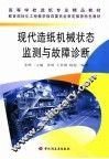现代造纸机械状态监测与故障诊断