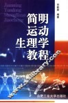 简明运动生理学教程