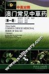 中英对照澳门常见中草药  第1册