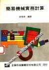 简易机械实务计算