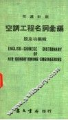 空调工程名词汇编  汉英对照