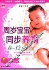 周岁宝宝同步养育0-12月