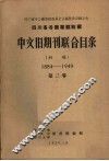 四川省各图书馆馆藏中文旧期刊联合目录  初稿  1884-1949  第3卷 封面