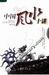 中国风水十讲