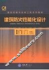 建筑防火性能化设计