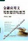 金融应用文写作知识与技巧