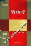 高等学校本科生课程教材  管理学  第2版