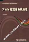 Oracle数据库系统原理