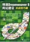 精通Dreamweaver 8网站建设 实战技巧篇