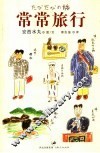 常常旅行