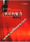 谈话的魅力