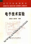 电子技术实验