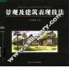 景观及建筑表现技法