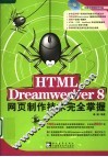 HTML DREAMWEAVER 8网页制作技术完全掌握