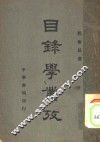 目录学丛考