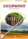 农村法律知识问答