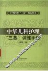 中华儿科护理“三基”训练手册