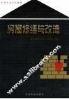 房屋修缮与改造