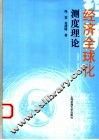 经济全球化测度理论