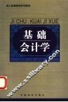 基础会计学