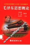 毛泽东思想概论