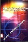 数学分析建构作业设计