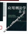 应用刑法学总论