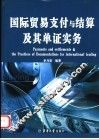 国际贸易支付与结算及其单证实务