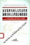 充分发挥全国人大代表作用加强全国人大常委会制度建设  中共中央转发《若干意见》学习问答