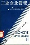 工业企业管理
