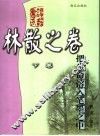 把生命溶入笔墨之中  下