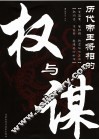 历代帝王将相的权与谋