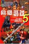 网络游戏一点通  5