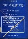 材料之结构与性质  第1册  材料之结构