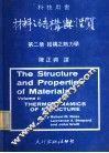 材料之结构与性质  第2册  结构之热力学
