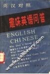 趣味英语问答  英汉对照