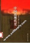 中国近现代史