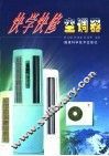 快学快修空调器