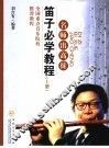 笛子必学教程  上