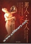 男人·女人