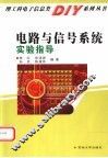 电路与信号系统实验指导