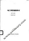 电工学实验指导书