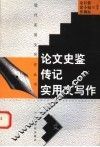 论文史鉴传记实用文写作