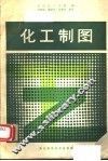 化工制图