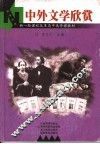 中外文学欣赏