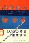 LOGO语言速成读本